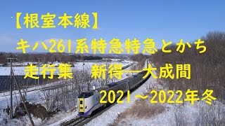 【根室本線 走行シーン集 】キハ261系特急特急とかち走行集　新得―大成間　2021～2022年冬