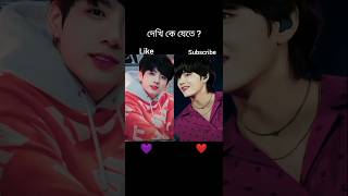 দেখি কে যেতে ?❤️💜jk vs v #bts #btsmember #ot7riya