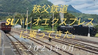 秩父鉄道SLパレオエクスプレスに乗ってきた。2023年9月