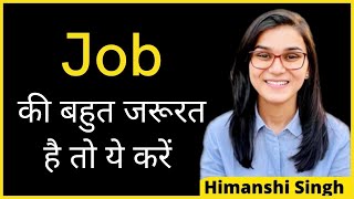 Job की बहुत जरूरत है तो ये करें 😯 by Himashi Singh @LetsLEARN2016 #himanshisingh #letsinspire