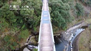 大滝川（上人橋）木製の吊床版橋