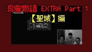 【洞窟物語】HANAKO GAMES EXTRA Part.1 - 聖域編【ゲーム実況】