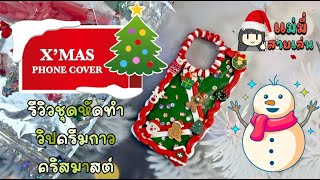 [ฉบับเต็ม]X'MAS phone case D.I.Y รีวิวชุดหัดทำ เคสมือถือวิปครีมกาวคริสต์มาส