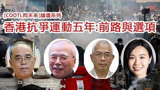 【COOTL向未來論壇】香港抗爭運動五年：前路與選項