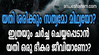 യതി ശരിക്കും സത്യമോ മിഥ്യയോ? ഇത്രയും ചര്‍ച്ച ചെയ്യപ്പെടാന്‍ യതി ഒരു ഭീകര ജീവിയാണോ?  | Who Is Yeti?