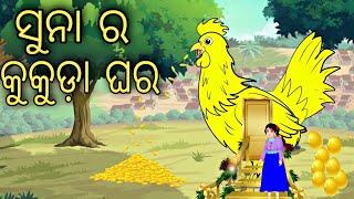 Suna ra Kukuda Ghara || Odia Stories || Odia Gapa || Aaima gapa kahani