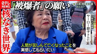 【G7サミット】G7首脳に「目に焼き付けて」 原爆資料館…91歳“被爆者”が初めて訪問