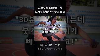 급속노화 해결방안 9 _ 유산소 운동으로 붓기 빼기