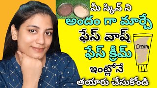 తెల్లని మచ్చ లేని మెరిసే చర్మం కోసం Best Home Made face Wash telugu DIY Skin Whitening Cream telugu