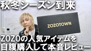 【ZOZOTOWN】あの超人気アイテムを本音レビュー!現役アパレルバイヤーが自腹で購入して忖度無しレビュー!みんなが気になってるアウターやカーディガン登場!【ゾゾタウン/WYM げんじ LIDNM 】