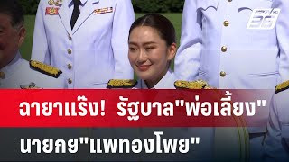 ฉายาแร๊ง!  รัฐบาล\