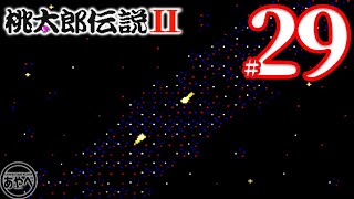 #29 桃太郎伝説II【PCエンジン】RPG【レトロゲーム実況】ギャグ再び？！あの鬼たちが帰ってきた！！