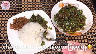 Sour Mustard Salad(မုန်ညှင်းချဉ်သုတ်)