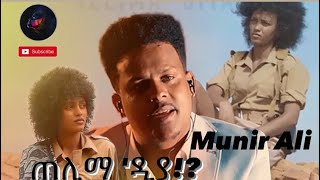 Munir Ali - Telima Diya | ጠሊማ 'ዲያ - Eritrean Music 2020 (Official Video) | Remix Yihdego Gebremedhin