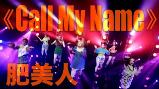 【肥美人 x Collar《Call My Name》】MV交換｜ViuTV｜ Caloories 標準偏離｜