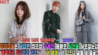 [ENG]강다니엘은 남다른 외모와 우월한 몸매로 시선을 사로잡는다. '너와 나의 경찰수업'→‘설강화’.. “블랙핑크 지수보다 낫나?” ‘이 여성’이 디즈니 살릴 새 얼굴?