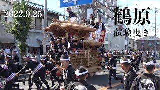 令和4年9月25日　泉佐野市鶴原だんじり祭　試験曳き　やりまわし