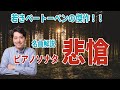 【名曲解説】ベートーベン：ピアノソナタ「悲愴」！若きベートーベンの傑作の魅力や聴きどころを解説！