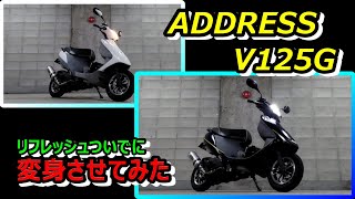 【V125G】アドレス変身計画！外装完了しました♪【カスタム】