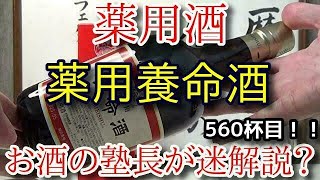 【薬用酒】【薬用養命酒】お酒　実況　軽く一杯（560杯目）　薬用酒（第2類医薬品・滋養強壮保健薬)　 薬用養命酒