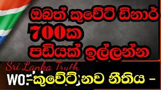 ඔබේ වැටුප කුවේට් ඩිනාර් 700ක්ද ? මෙන්න නව නීතිය.