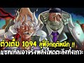 วันพีช ตัวเต็ม1094 ลูฟี่เกียร์ 5 วิกฤติหนัก u0026 แซทเทิลเอาจริงพลังโหดตะลึงทั้งเกาะ overreview