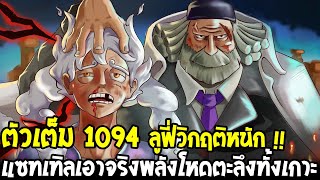 วันพีช [ ตัวเต็ม1094 ] ลูฟี่เกียร์ 5 วิกฤติหนัก \u0026 แซทเทิลเอาจริงพลังโหดตะลึงทั้งเกาะ !? - OverReview