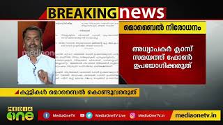 സംസ്ഥാനത്ത് സ്കുളുകളിൽ മൊബൈൽ ഫോണുകൾക്ക് നിരോധനം ഏര്‍പ്പെടുത്തി പൊതു വിദ്യാഭ്യാസ വകുപ്പ്