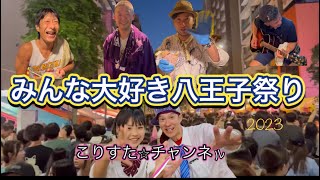 【八王子祭り】来場者85万人の八王子まつり2023がヤバすぎた‼︎ /  Summer festival in Japan / fmfot839 / こりすたチャンネル