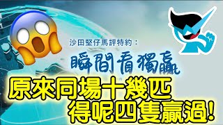 🏇HKJC 賽馬 世榮 講馬│賽馬貼士【瞬間看獨贏】(一)21.02.01│●用《堅仔》三分鐘，輕鬆睇馬贏●