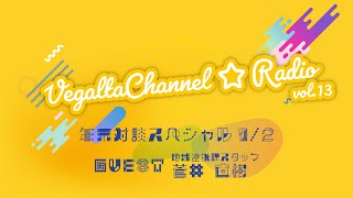 VEGALTA CHANNEL☆RADIO vol.13/年末対談SP 1/2 [ゲスト 菅井直樹]