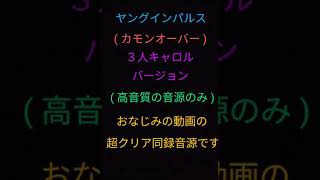 カモンオーバー３人キャロルバージョン超クリア音源でお聴き下さい