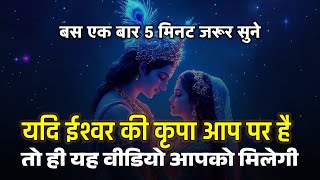 यदि ईश्वर की कृपा आप पर है तो ही यह वीडियो आपको मिलेगी | Very Powerful Affirmation | इसे हर रोज सुने