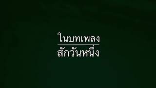 ภาษาท่าและนาฏศิลป์สร้างสรรค์ส่งเสริมคุณธรรม เพลงสักวันหนึ่ง ม.๕/๕ โรงเรียนชลกันยานุกูล