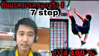 พี่เขาสอนแบ็คมาเล ง่ายๆ ด้วย  เทคนิค 7 step  ลองฝึกดูนะครับ   | ตะกร้อเทคนิค