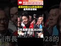 蔣萬安出戰2028總統「形象更好」？　盧秀燕這樣說 @chinatimes shorts 盧秀燕 蔣萬安 2028 總統 國民黨 形象 選舉 政黨 2024