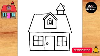 Как нарисовать дом карандашом поэтапно легко/How to Draw a House step by step Easy