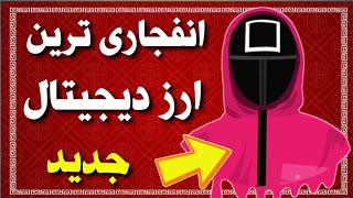 انفجاری ترین ارز دیجیتال جدید 🔥 از دس نده