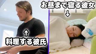 【同棲カップルのリアルな週末ルーティン】12:00pmまで寝る彼女にとことん優しい彼氏。