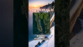 대한민국 섬 면적 크기 순위 Top 10 ☆