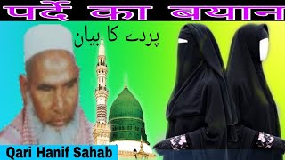 parde ka bayan @पर्दे का बयान@कारी हनीफ मुल्तानी बयान Kari Hanif Sahab multani bayan