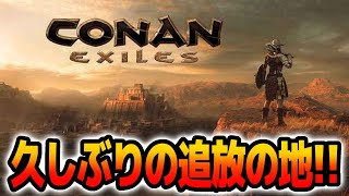 【帰還】久しぶりにPVEC鯖で暴れるぜ！！！！！【Conan Exile｜コナンエグザイルエイジオブヒーロー｜コナンアウトキャスト｜攻略｜ゲーム実況】