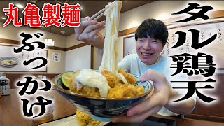 【丸亀製麺】新商品のタルタル鶏天ぶっかけうどんを食べてきた