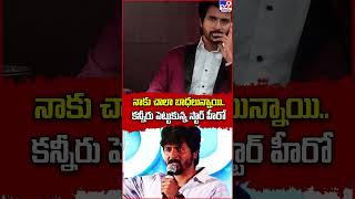 నాకు చాలా బాధలున్నాయి..  కన్నీరు పెట్టుకున్న స్టార్‌ హీరో - TV9