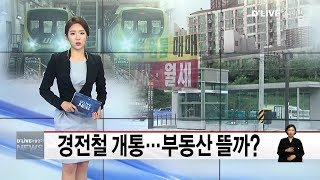 성북_경전철 개통…부동산 뜰까?(서울경기케이블TV뉴스)