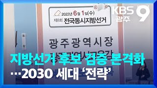 광주·전남 지방선거 후보 검증 본격화…2030 세대 ‘전략’ / KBS  2022.03.20.