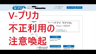 Vプリカ不正利用の注意喚起