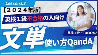 英検１級リーディング対策 文単の使い方：質問に答えました！