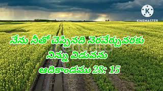 ఈదినం  దేవాది దేవుడును, ప్రభువుల ప్రభువు అయిన యేసుక్రీస్తు మనకు ఇచ్చిన వగ్ధానం 25 జూన్  2023