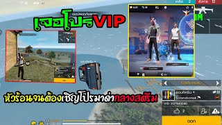 FREEFIRE เจอโปรVIPจนหัวร้อนเชิญโปรมาด่ากลางสตรีม